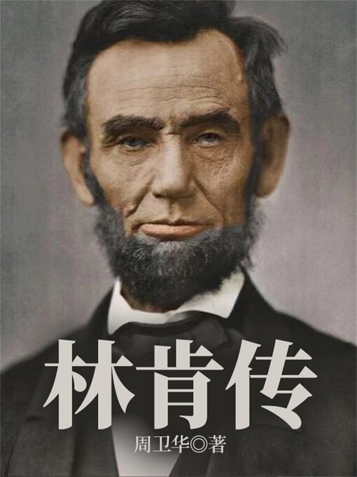 Title details for 林肯传 by 周卫华 - Available